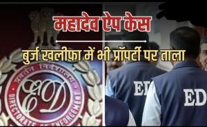 ED Strikes Hard at Mahadev App: Assets Worth ₹1,700 Crore—Including Flats in the Burj Khalifa—Attached. Major ED Action: Saurabh Chandrakar's Villas and Properties in Dubai Seized; Extradition Preparations Intensify. New Delhi | Khabargali