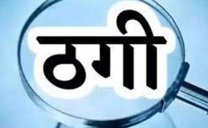 Fake lottery winnings of a shiny car, duped of Rs 1 crore hindi News big news latest news khabargali 