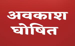 June 1 declared a public holiday, liquor shops will also remain closed, Collector issued an order hindi News latest News khabargali 