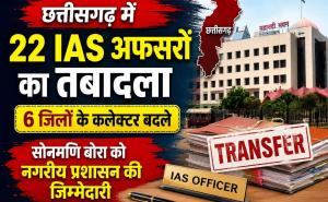 Breaking News: 22 IAS officers transferred in Chhattisgarh, 6 district collectors replaced; Sonmani Bora given urban administration responsibility, Chhattisgarh administrative reshuffle, collector transfer, capital Raipur, Khabargali