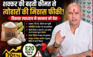 Sugar price, sugar prices, sugar ₹70 per kg, E20 petrol, ethanol production, former parliamentary secretary and shadow MP Vikas Upadhyay, Raipur Consumer Commission, sugar export, jaggery price, Raipur, Chhattisgarh, Khabargali