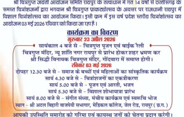 Celebration of 'Chitranshotsav 2026' in Raipur on Sunday: Kayastha community to gather in presence of CM Vishnudev Sai and Dr. Raman Singh; Lord Chitragupta Prakatyotsav: Cultural evening to be organised in Medical College auditorium, grand procession to be taken out, Chhattisgarh, Khabargali