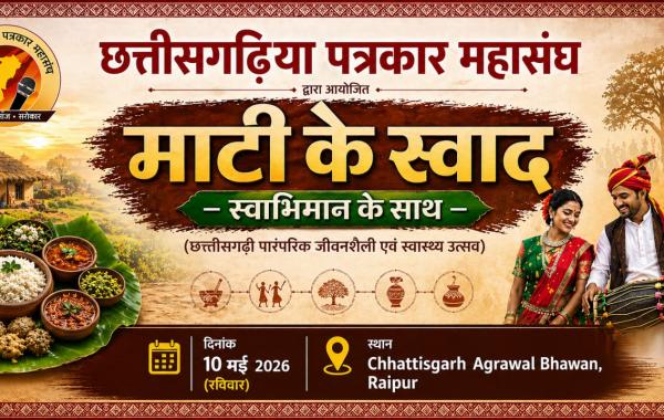 The Flavor of the Soil, Infused with Self-Respect: The Fraternity of Chhattisgarh Journalists to Gather in Raipur—A Confluence of Traditional Cuisine and Wellness. Chhattisgarh Journalists Federation | Chhattisgarh | Khabargali