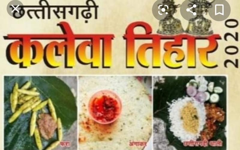 Chhattisgarhi kalewa tihar 2020 khabargali