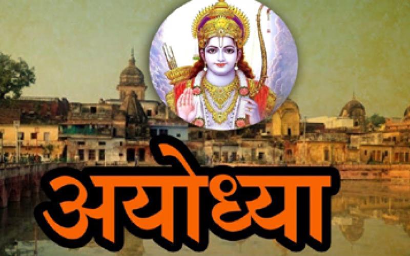 Ayodhya nagari, shri ram, khabargal