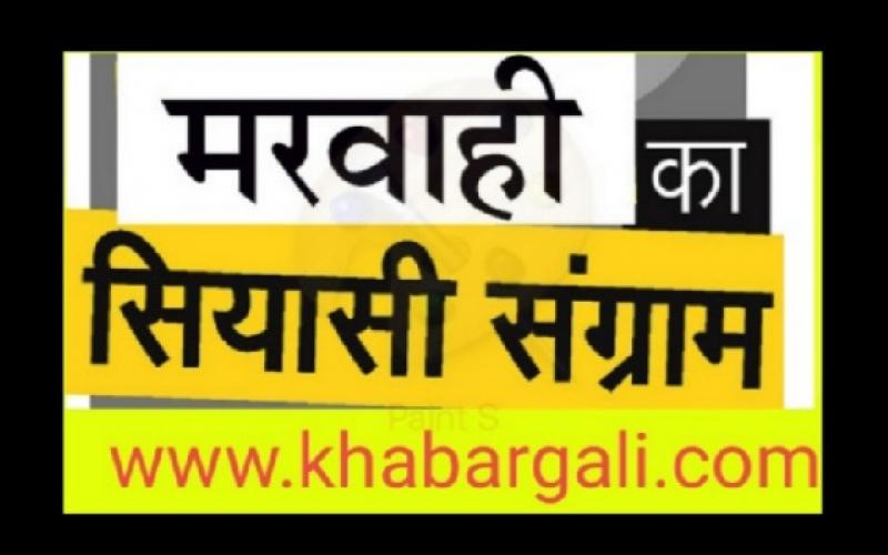 Marwahi, by-election, Janata Congress, Ajit Jogi, Amit Jogi, strategy, regional party, Dharamjit Singh, Secretary Rajendra Rai, Pramod Sharma, Dr. Gambhir, Dr. Raman Singh, Chhattisgarh, Gondwana Republic Party, Chhattisgarh Mukti Morcha, Chhattisgarh Samaj Party  , Chhattisgarh Development Party, Jai Chhattisgarh Party, Khabargali