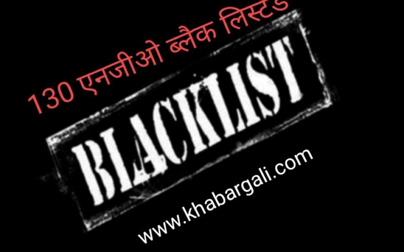 NGO, Government Fund, NGO, Black List, Ministry of Social Justice, National Institute of Social Defense, Khabargali