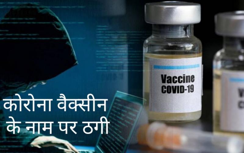 Corona vaccination, cheating in the name of vaccine, cyber thugs, OTP, phone, Nakkal, khabargali