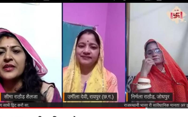 Jai Jai Rajasthan Streamyard Studio, National Rajasthani Kavi Sammelan, Chhattisgarh, Poetry Urmila Devi Urmi, Poet Bhagwan Sahai Pareek, Nirmala Rathore, Seema Rathore, Rajasthani Language, Khabargali