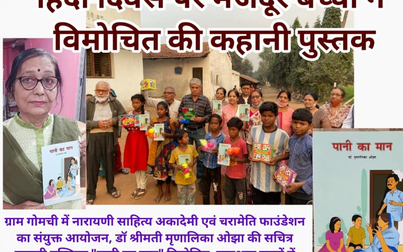 Dr. Smt. Mrinalika Ojha, illustrated storybook, Pani Ka Maan, Released, Narayani Sahitya Akademi, Charameti Foundation, Events, News on World Hindi Day