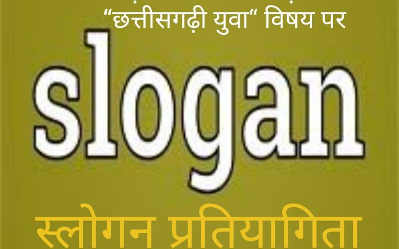 Government of Chhattisgarh, Public Relations Department, Slogan Competition, Swami Vivekananda Jayanti, National Youth Day, Garhbo Nava Chhattisgarh, Chhattisgarh Youth, Online Registration, khabargali