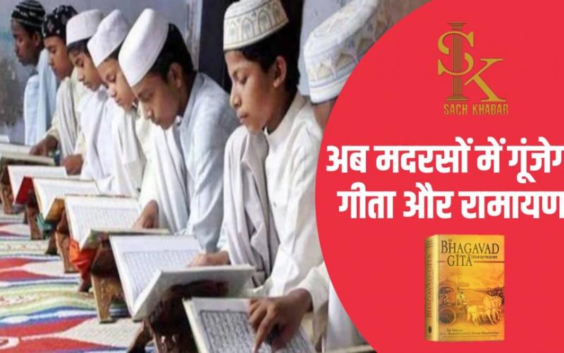 Madrasa, Children, Ramayana and Geeta, National Institute of Open Schooling, New Curriculum, Ancient Indian Knowledge and Heritage, Yoga Training, National Education Policy, NEP, Ancient Indian Knowledge Tradition, Vedas, Yoga, Science, Vocational Skills, Sanskrit Language, Ramayana  And Mahabharata Katha, Bhagavad-gita sermons and Maheshwara sutras, Khabargali