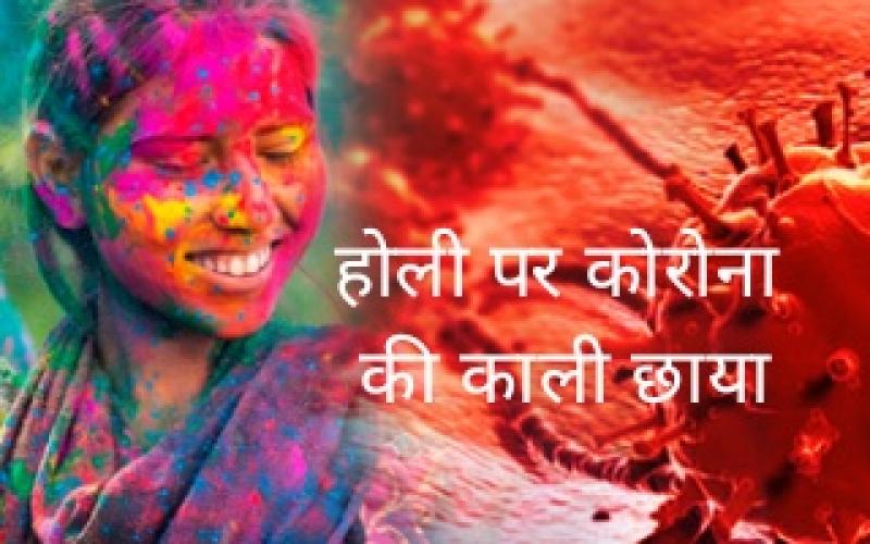 Durg, Chhattisgarh, specter of corona on Holi, guide line, tents, mike, DJ, phag songs, Nagara, Ban, Holi Bazaar, Bihar, Bastar, Collector, Khabargali