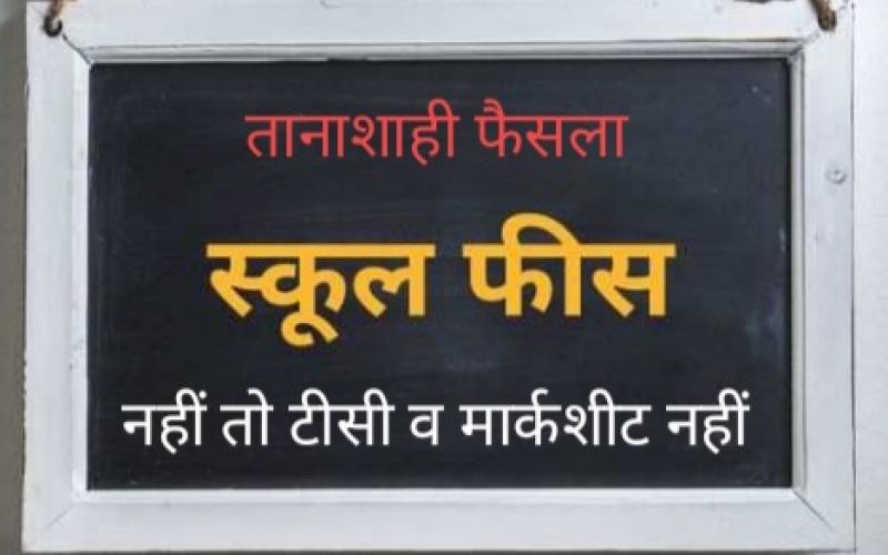 No fees, no TC, no marksheet, Private School Management Association, form of mafia, Preeti Upadhyay, Department of Education responsible, State Foster Association, Raipur, Chhattisgarh, Corona Pandemic, General Promotion, Bilaspur High Court, Christopher Pal, Khabargali