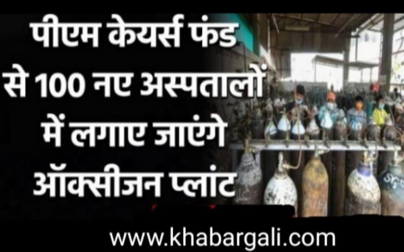 Oxygen, Oxygen Plant, Jumbo Oxygen Cylinder & Oxygen Container, Oxygen Generation Plant, PM Care Fund, PSA, Pressure Swing Adsorption, Medicine, Kovid, Corona Patient, Prime Minister Narendra Modi, Public Health System, Captive Oxygen Generation, Chhattisgarh, Khabargali