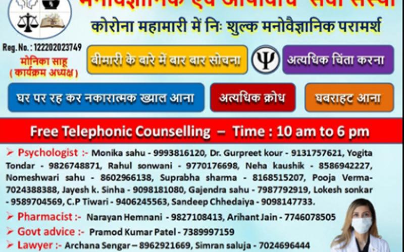 Psychological and Pharmaceutical Services Association, Chhattisgarh, Corona Epidemic, Free Counseling, Mental Stress, Psychological Counseling, Monica Sahu, Sandeep Chaidaiya, Devendra Verma, Shweta Singh Rajput, Narayan Hemani, Dr. Gurpreet Kaur, Neelam Sahu, Raipur, Khabargali