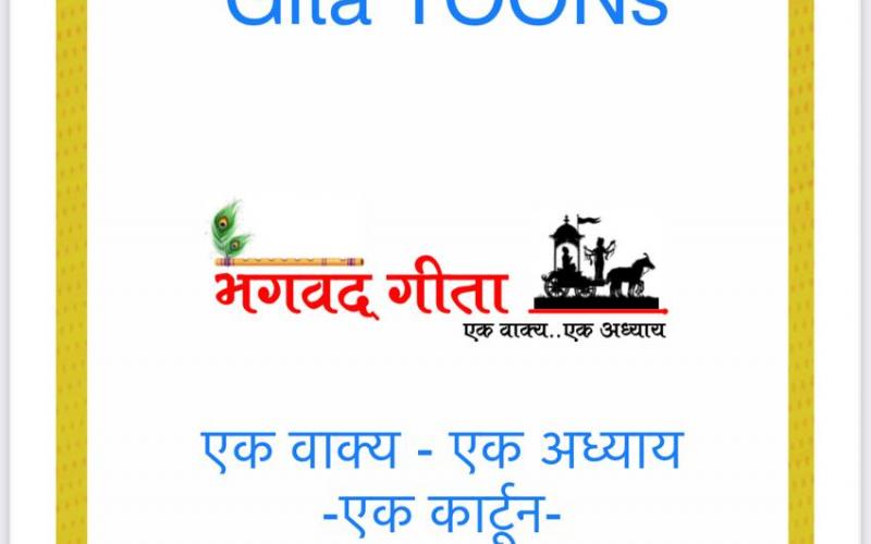 Shri Bhagavad Gita, 18 chapters, one sentence one chapter, Gita-putra, cartoonist, Tryambak Sharma, the country's only cartoon magazine Cartoon Watch, social media, social media, social media, Instagram and Facebook, WhatsApp, Raipur, Chhattisgarh, Khabargali