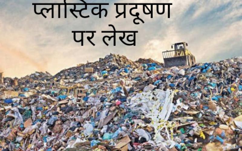 Plastic pollution, plasticose, earth, polythene, organic compounds, synthetic polymers, coal, petroleum, cellulose, salt, sulphur, thermoplastic and thermosetting, non-biodegradable, environment, articles, Praful Singh, restless pen, literature desk, Khabargali