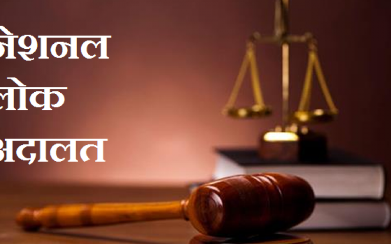 National Lok Adalat, National Legal Services Authority, NALSA, Court of Practice, District Court, Legal Services Institute, Justice Shri Prashant Kumar Mishra, Acting Chief Justice and Executive Chairman, Chhattisgarh State Legal Services Authority, Bilaspur, Khabargali