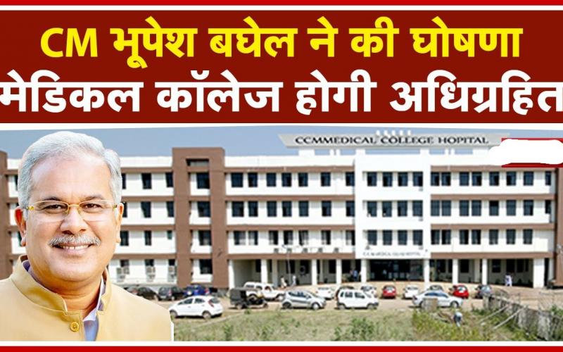 Chhattisgarh Legislative Assembly, Chhattisgarh Chandulal Chandrakar Memorial Medical College, Durg, Acquisition, Bill 2021, Chief Minister Bhupesh Baghel, T.S.  Singhdeo, Khabargali