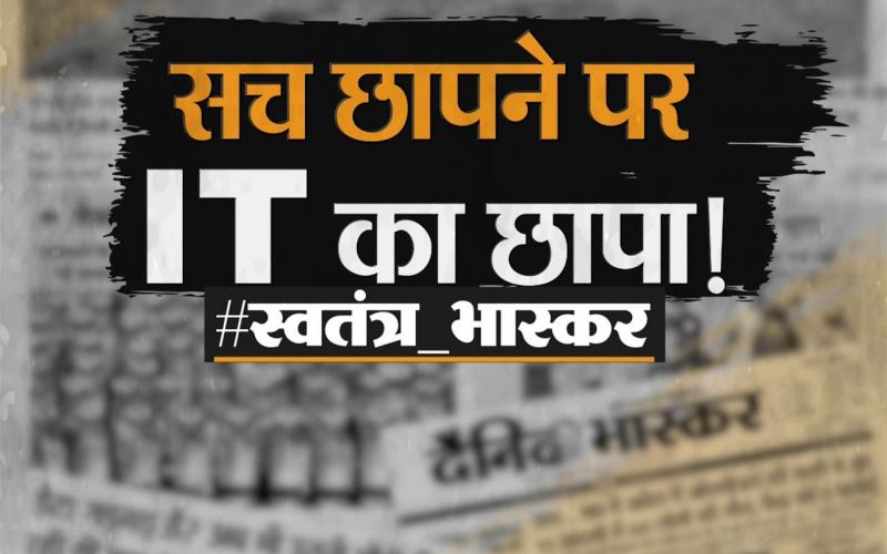 Dainik Bhaskar, Income and Expenditure, Income Tax Department, Madhya Pradesh, Chhattisgarh, Rajasthan, Gujarat, Maharashtra, New Delhi, Noida, ED, Income Tax Department, Raid, Khabargali