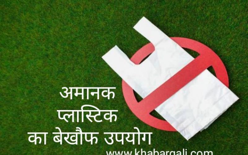 Banned Plastics, Plastic Carry Bags, and Non Woven Carry Bags, Bags, Environment, Environmental Activist, Ananth Kumar Tayal, Polypropylene, Biodegradable, Compostable Carry Bags, Pulak Bhattacharya, Abhanpur Nagar Panchayat, Dengue, Cancer, Skin Disease and Asthma, Plastic  Waste Management Rules, Chhattisgarh, Khabargali