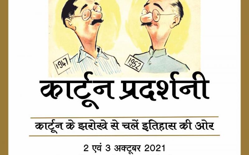 Cartoons of many old cartoonists including the only cartoon magazine, Cartoon Watch, Cartoon Exhibition, cartoonist Shankar, Mario Miranda, RK Laxman, Bal Thackeray will be seen.  It includes the cartoons of the country's first cartoon magazine, Shankarsh Weekly, "Illustrated Weekly, Dharmayug, Trymbak Sharma, Raipur, Chhattisgarh, Khabargali".