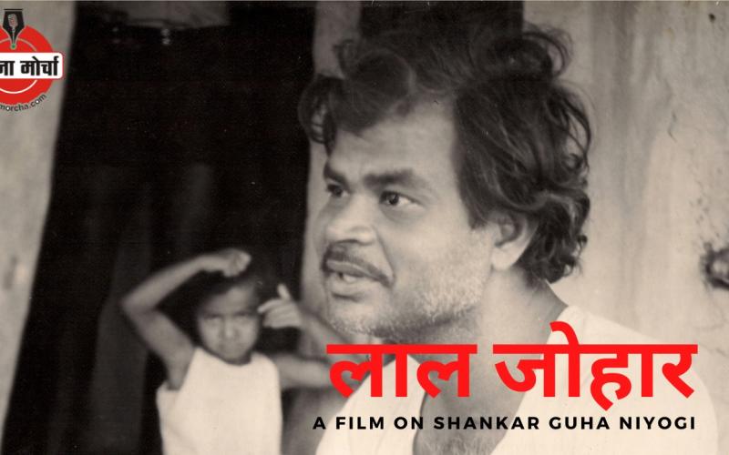 Labor leader Shankar Guha Niyogi, documentary film 'Lal Johar, Jan Sanskriti Manch, Hindi Department Welfare Post Graduate College, Bhilai, Rajkumar Soni, Jeet Guha Niyogi, Asha Guha Niyogi, Kailash Banavasi, senior theater artist Rajesh Srivastava, labor leader Jaiprakash Nair, theater artist Suleman Khan  , young critic Abhishek Patel, Bhuwal Singh Thakur, Chhattisgarh, Khabargali