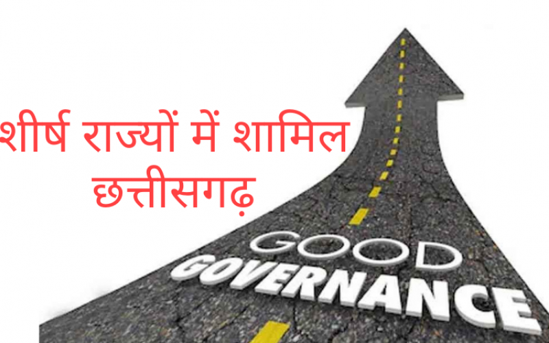 Good Governance, Chhattisgarh Best Governance, Public Affairs Index, PAI, Public Affairs Index, Khabargali