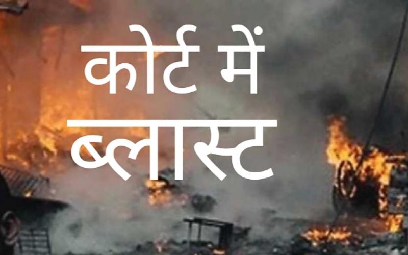 Blast in Ludhiana Court Building, Punjab, Court Complex Blast, NIA and NSG, Khabargali