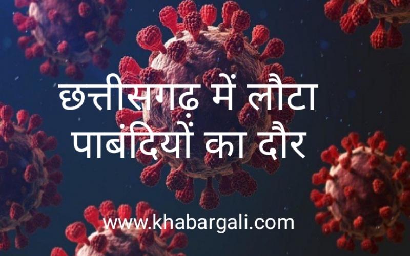 Corona, Raipur, Chhattisgarh, Raigarh, Durg, Bilaspur, strict restrictions imposed in 4 districts, Chief Minister Bhupesh Baghel, Kovid-19 infection, ban on events, Khabargali