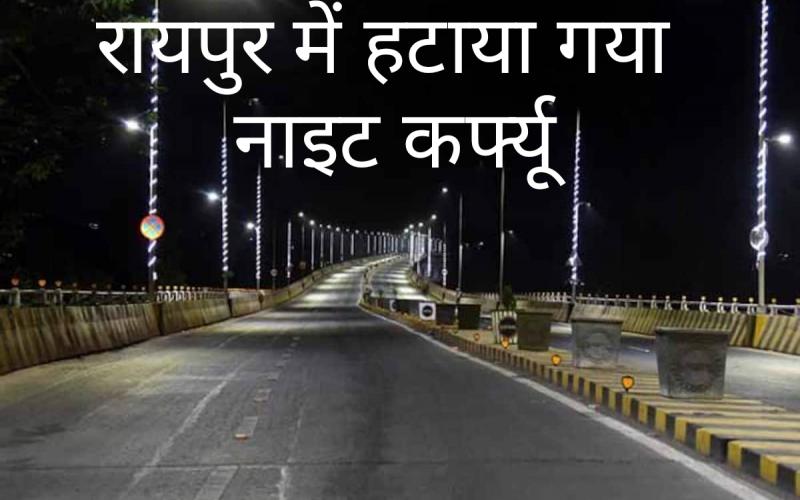 Raipur, Night curfew removed in Raipur, now hotels, restaurants, dhabas will operate till 12 midnight, see order, khabargali