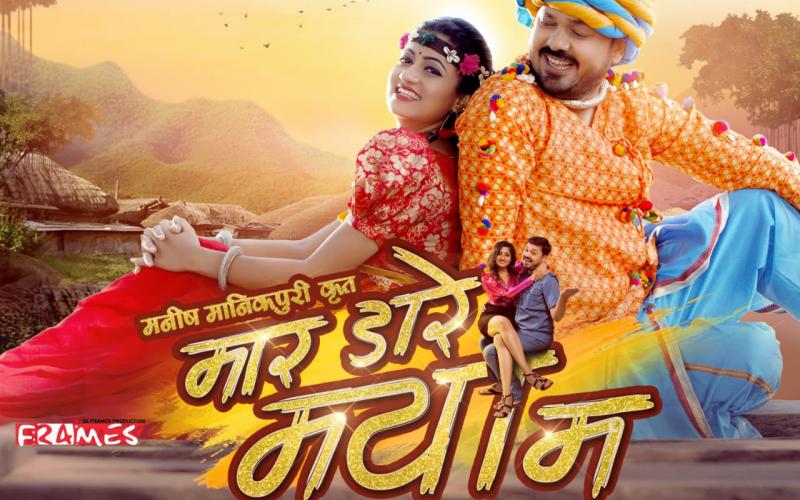 Gajendra Srivastava Production, Chhattisgarhi Film Mar Dare Maya Ma Film, Released in America, North America Chhattisgarh Association, Nacha, Anuj Sharma, Khabargali