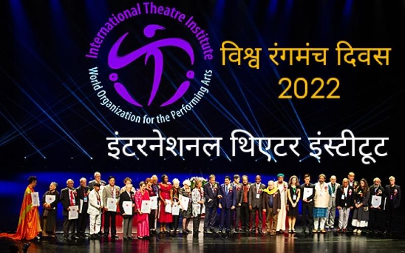 International Theater Institute, World Theater Day 2022, famous American theater artist Peter Sellers, Sigma Kumkum, Raipur, Chhattisgarh, Khabargali
