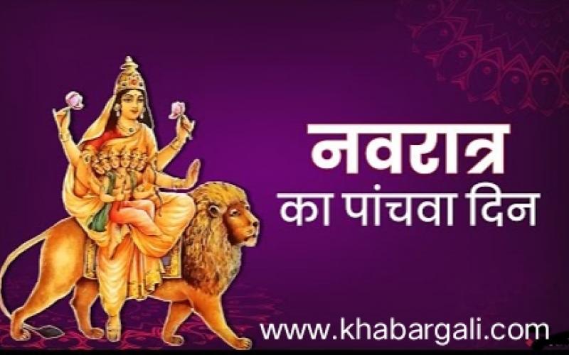 Mother Skandmata, the fifth day of Navratri, nine different forms of Maa Durga, Khabargali