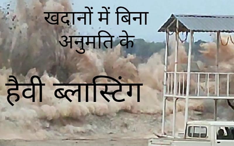 Heavy blasting in mines without permission, Explosives Act, Vivek Tanwani, Advocate and Social Worker, Petroleum and Explosive Safety Organization, Korba, Mandir Hasaud, Chhattisgarh, Khabargali