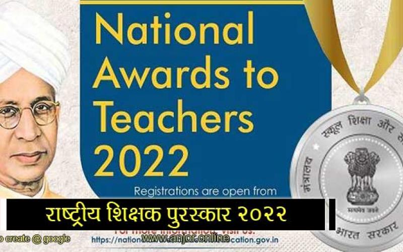 National Teacher Award 2022, State Project Office, Samagra Shiksha, Online Application, Khabargali