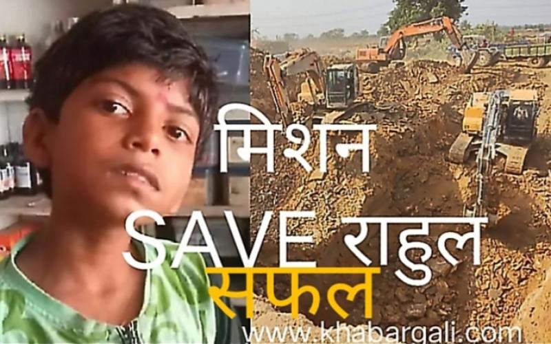 Mission save Rahul, save life, Chhattisgarh, big rescue operation, Rahul Sahu, Janjgir-Champa, Malkharoda development block, village Pihrid, Borewell, Chief Minister, Bhupesh Baghel, Collector Jitendra Kumar Shukla, Borewell Rescue Robot, NDRF, SDRF, Army, Police,  JCB, Poklane, Ajay Saxena Editor Khabargali