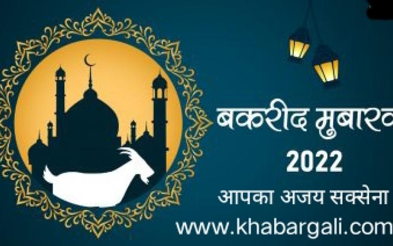 Eid-ul-Adha, Eid al-Adha, Dhu al-Hijjah, Eid-ul-Fitr, Bakrid, Allah, Prophet Hazrat Muhammad, Hazrat Ibrahim, Islamic Calendar, Qurbani, Namaz, Muslim, Muslim, Festival, Bakra, Khabargali