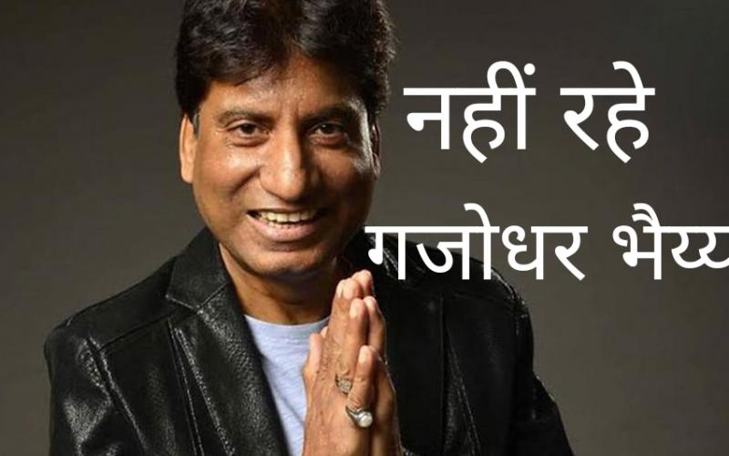 Renowned comedian Raju Srivastava passes away, famous comedian, cardiac arrest, actor, mimicry skills, stand up comedy, Khabargali