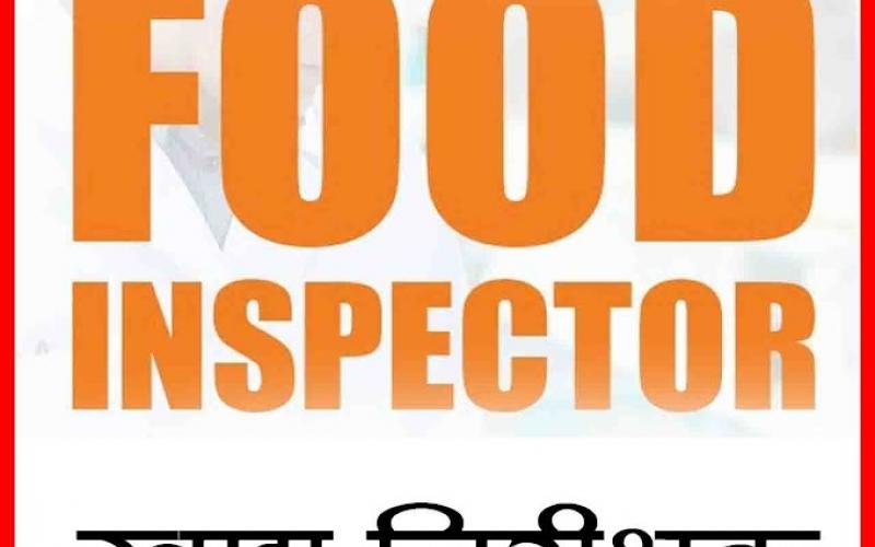 Food Inspector, Recruitment, Posting, Professional Examination Board, Government of Chhattisgarh, news, khabargali