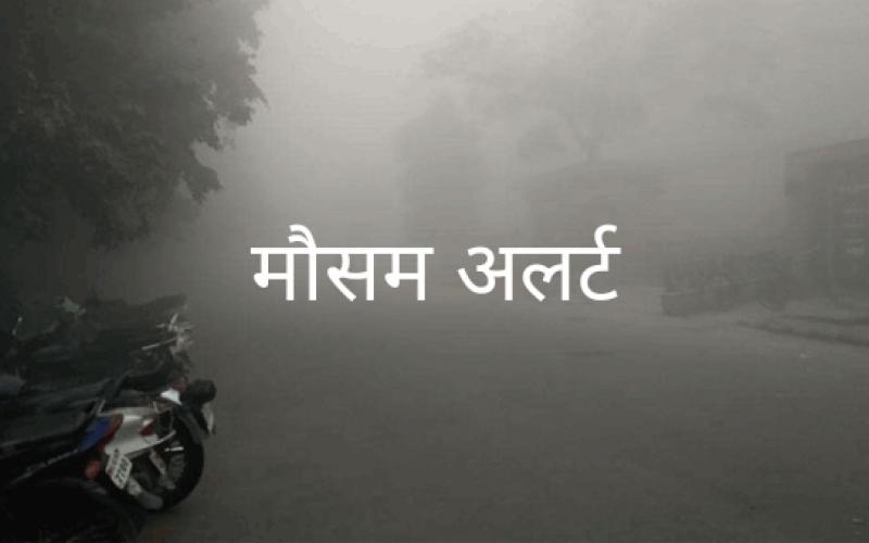 Chhattisgarh, fog, rain, cold, meteorological department, alert, Raipur, news, khabargali