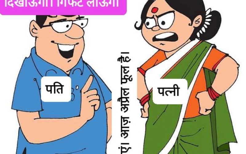 April Fool, Joke, Fool, Humor, Sanskar Srivastava, Trimbak Sharma, Cartoon Watch, Raipur, Chhattisgarh, Khabargali