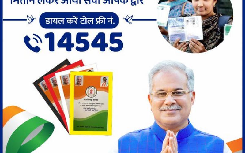 Now ration card will be made sitting at home, call 14545 to call home Mitan, Chhattisgarh, Khabargali