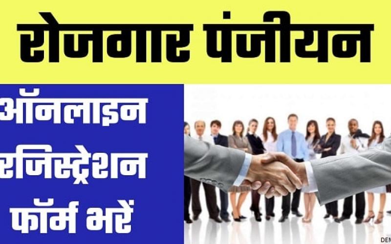Employment registration, renewal applications now online, three months verification limit, educated unemployed youth, Chhattisgarh, Khabargali