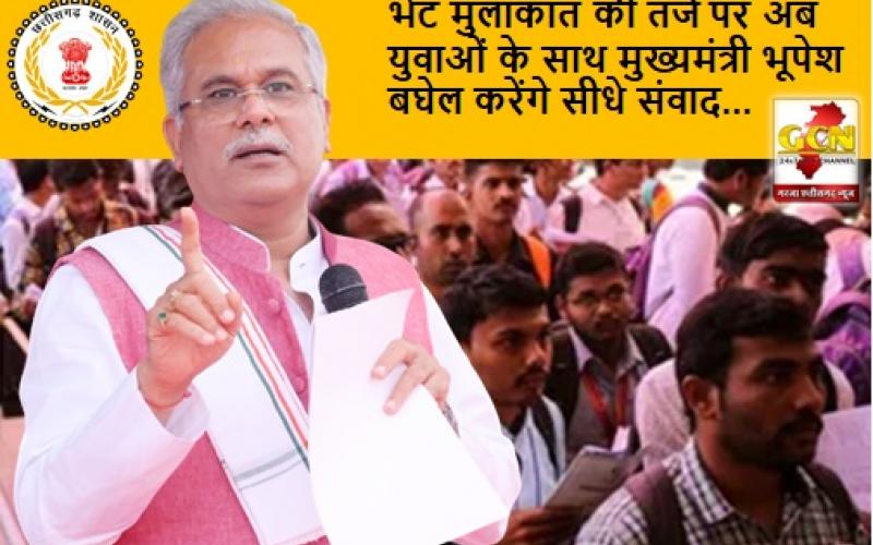 Meeting, Chief Minister Bhupesh Baghel will have direct dialogue with the youth, will have direct dialogue with the youth, will talk on issues, achievements and aspirations, Chhattisgarh, khabargali