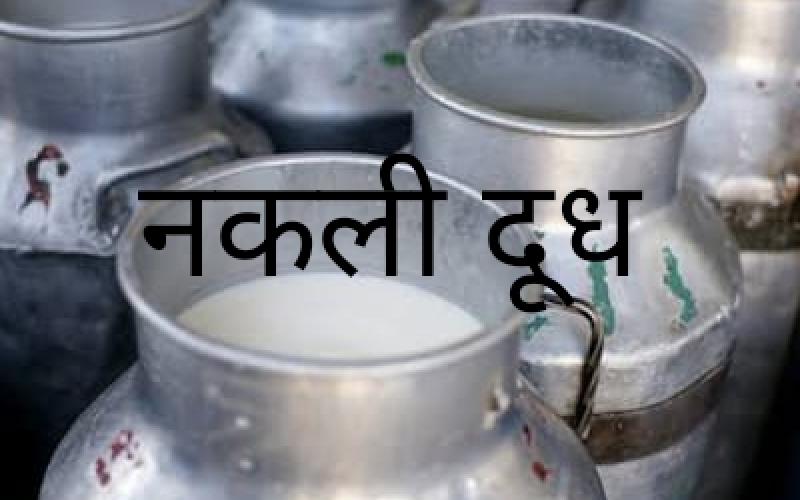 Caution, the person supplying fake milk to 400 families was arrested, he was preparing fake milk with the help of baking soda, urea and detergent, Smriti Nagar police station area of ​​Durg district of Chhattisgarh, Khabargali.