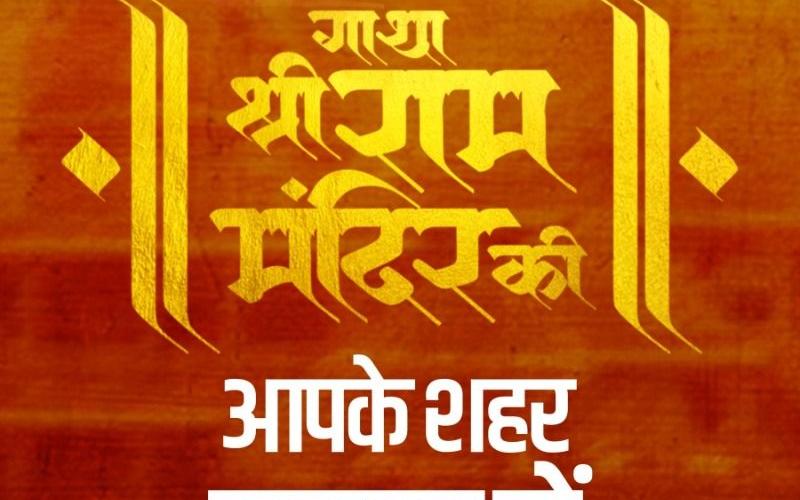 There will be a grand event of 'Gatha Shri Ram Mandir Ki' tomorrow, know the history of 500 years in the presentation of the musical Mahagatha, the event will be held at Police Parade Ground at 6 pm, Endowment, Culture, Education Minister Brijmohan Agarwal, Culture Department, Raipur, Chhattisgarh, Khabargali