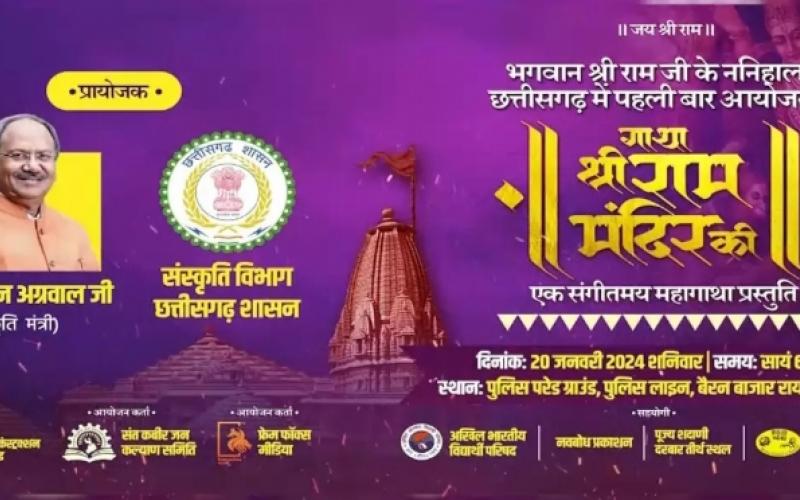 Preparations for the festival in the state regarding the consecration of Ram temple, the program of Gatha Shri Ram will be organized in the police ground of Raipur, Religious Trust and Endowment, Tourism and Culture Minister Brijmohan Aggarwal, Raipur, Chhattisgarh, Khabargali