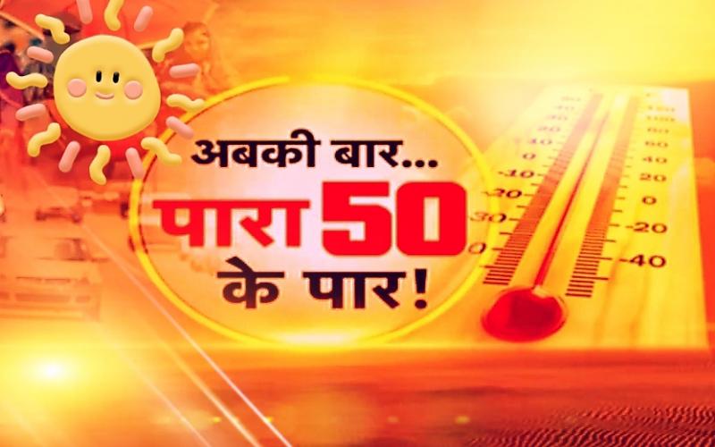 This time the temperature is above 50..scorching heat and heatwave continues to wreak havoc, temperature crossed 50 degrees in Rajasthan, heatwave alert in many states including Punjab, heatwave alert in many states including Punjab..in Rajasthan even papads are being roasted in the soil, heatwave from morning to evening, curfew in the afternoon, Khabargali